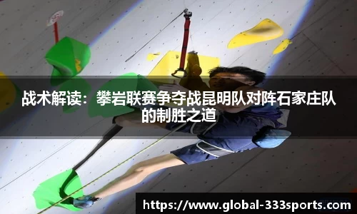战术解读：攀岩联赛争夺战昆明队对阵石家庄队的制胜之道