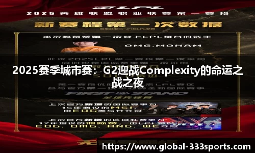2025赛季城市赛：G2迎战Complexity的命运之战之夜