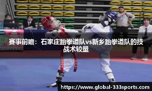 赛事前瞻：石家庄跆拳道队vs新乡跆拳道队的技战术较量