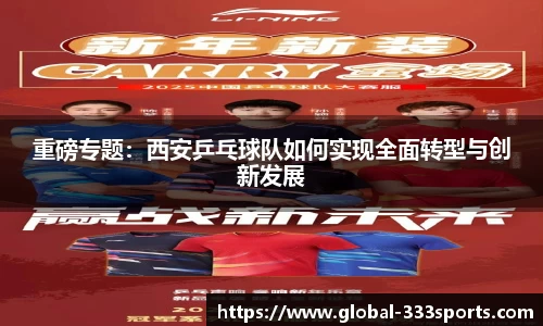 重磅专题：西安乒乓球队如何实现全面转型与创新发展