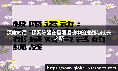 深度对话：探索陈强在极限运动中的挑战与成长之路