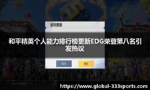 和平精英个人能力排行榜更新EDG荣登第八名引发热议
