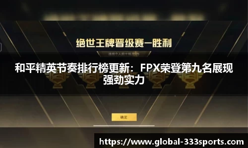 和平精英节奏排行榜更新：FPX荣登第九名展现强劲实力