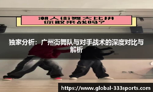 独家分析：广州街舞队与对手战术的深度对比与解析