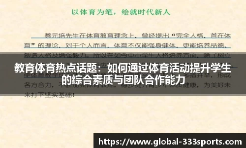 教育体育热点话题：如何通过体育活动提升学生的综合素质与团队合作能力