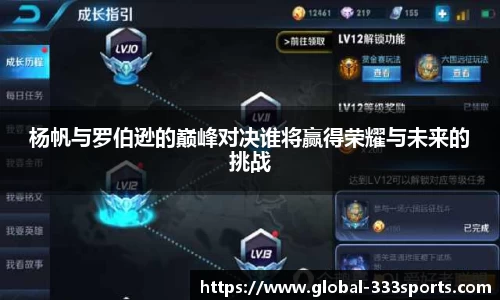 杨帆与罗伯逊的巅峰对决谁将赢得荣耀与未来的挑战